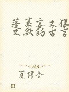 蓬莱客又狠又糙又欲的古言穿书