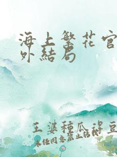 海上繁花官方番外结局