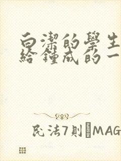 白洁的学生晶晶给钟成的一封信