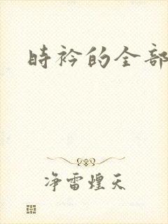 时衿的全部小说