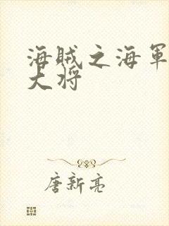 海贼之海军文虎大将