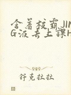 含着校霸JING液去上课H