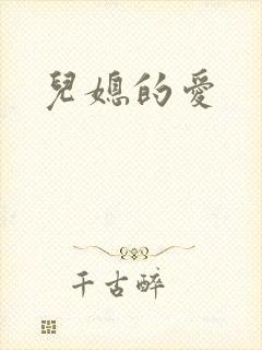 儿媳的爱