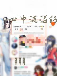 心中满溢的感情：结局+番外