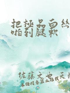 把极品白丝班长啪到腿软