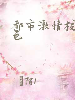 都市激情校园春色