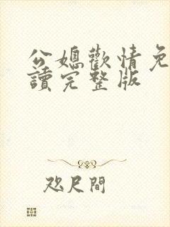 公媳欢情免费阅读完整版