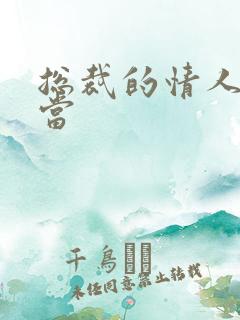 总裁的情人不好当