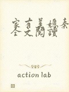 家有美媳秦芸雨全文阅读