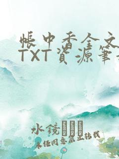 帐中香全文番外TXT资源笔趣阁下载