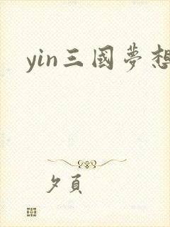 yin三国梦想