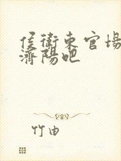 侯卫东官场笔记济阳吧