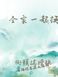 全家一起换着搞