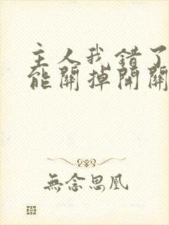 主人我错了能不能关掉开关电视