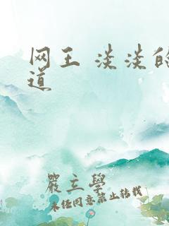 网王 淡淡的味道