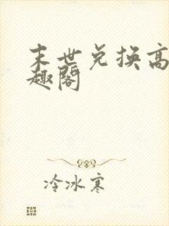 末世兑换高手笔趣阁