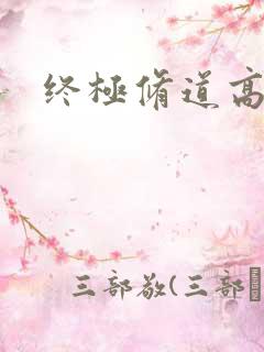 终极修道高手