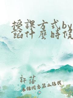 授课方式by肉馅什么时候更新