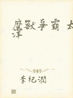 魔兽争霸 太平洋