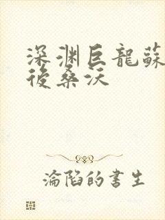 深渊巨龙苏醒以后桑沃