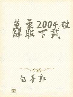 万象2004破解版下载