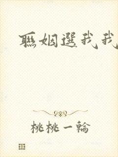 联姻选我我超甜