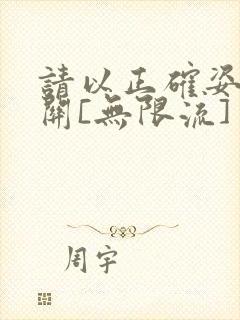 请以正确姿势通关[无限流]