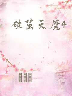 破茧天魔4