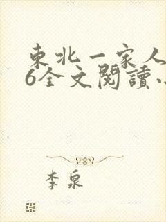 东北一家人1一6全文阅读小说