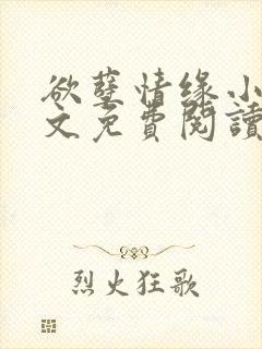 欲孽情缘小说全文免费阅读