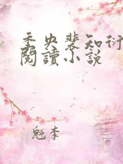 季央裴知衍免费阅读小说