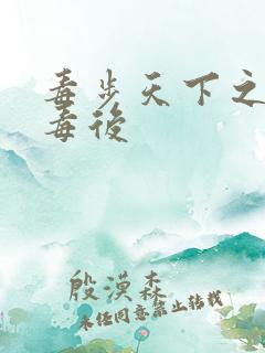 毒步天下之八岁毒后