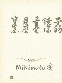 宝贝看镜子我是怎么爱你的小说