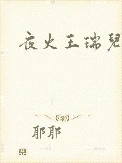 夜火王瑞儿