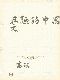 丑陋的中国人全文