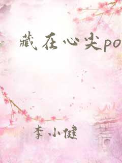 藏在心尖poH
