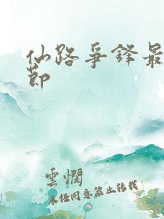 仙路争锋最新章节