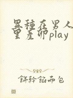 异种在男人肚子里产卵play