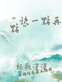 “快一点再快一点”