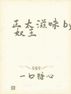 正太滋味 by 奴玉