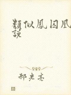 类似凤囚凰的小说