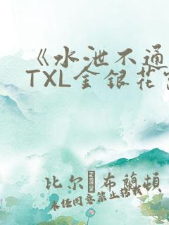 《水泄不通》 TXL金银花露
