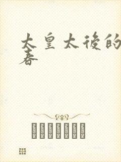 太皇太后的第二春