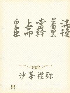 皇上当着满朝大臣面干皇后