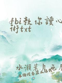 fbi教你读心术txt