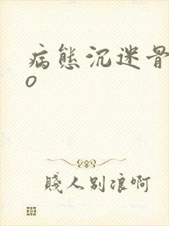 病态沉迷骨科po