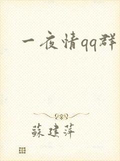 一夜情qq群