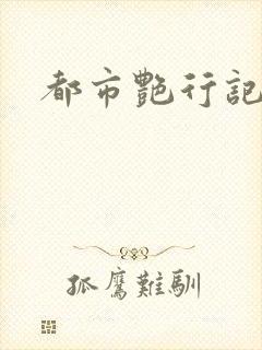 都市艳行记