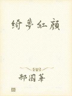 绮梦红颜