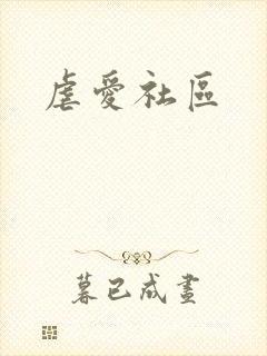 虐爱社区